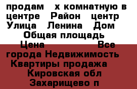 продам 3-х комнатную в центре › Район ­ центр › Улица ­ Ленина › Дом ­ 157 › Общая площадь ­ 50 › Цена ­ 1 750 000 - Все города Недвижимость » Квартиры продажа   . Кировская обл.,Захарищево п.